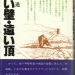 「長い壁・遠い頂」　井上　進