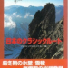 「日本のクラシックルート」　山と渓谷社・編