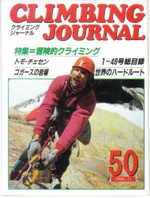 雑誌「クライミングジャーナル」 創刊号～№５３ - 僕の部屋の山の本棚