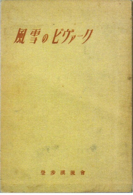 新編 風雪のビヴァーク」 松濤 明 - 僕の部屋の山の本棚