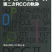 「異端の登攀者」 同刊行委員会・編