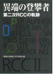 異端の登攀者」 同刊行委員会・編 - 僕の部屋の山の本棚
