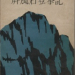 「屏風岩登攀記」　石岡繁雄