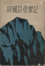 僕の部屋の山の本棚: 1 山書マニア『登攀記』