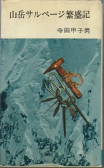 山岳サルベージ繁盛記 寺田甲子男 朋文堂 ケルン新書 1965年 昭和40年-