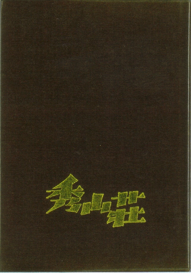 辻まこと 山とスキーの広告画文集 秀山荘 僕の部屋の山の本棚