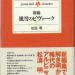 「新編　風雪のビヴァーク」　松濤　明