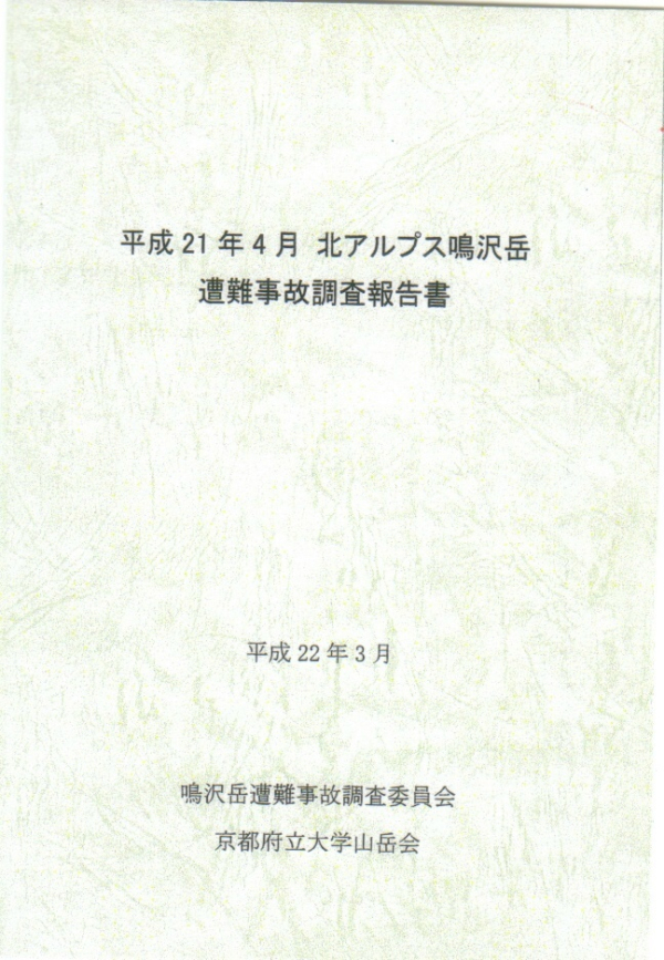 平成２１年４月 北アルプス鳴沢岳遭難事故調査報告書」 - 僕の部屋の山の本棚