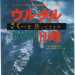 「ウルタルⅡ峰　さくっと登ってきます」日本山岳会東海支部・岐阜大学雷鳥クラブ編