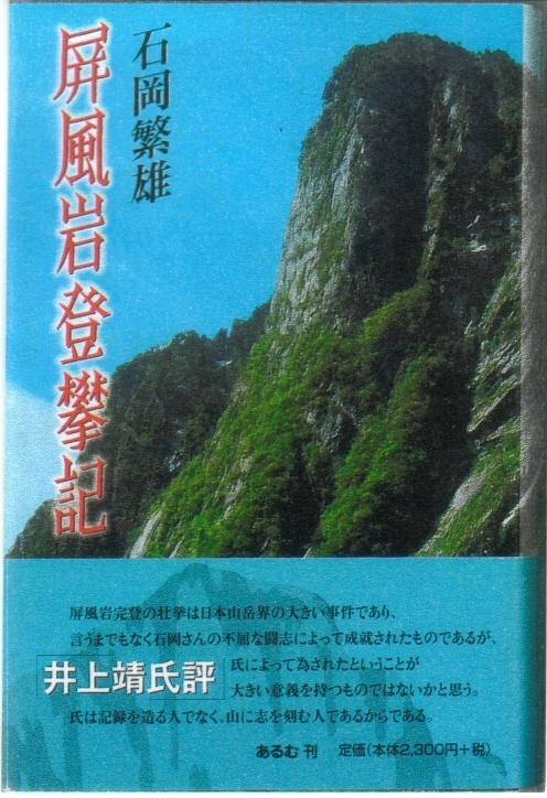 屏風岩登攀（とはん）記/あるむ/石岡繁雄
