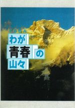 わが青春の山々