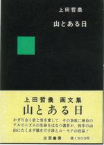 山とある日