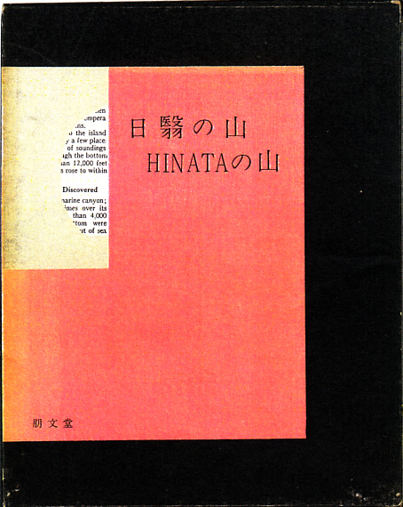 日翳の山 ひなたの山」 上田哲農 - 僕の部屋の山の本棚