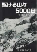 駆ける山々5000日