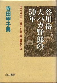 僕の部屋の山の本棚: b 山書マニア 『寺田甲子男』