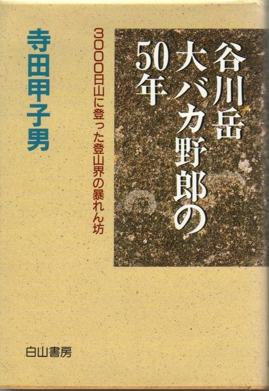 大バカ野郎の50年