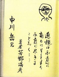 芳野満彦氏サイン2 芳野満彦氏サイン2