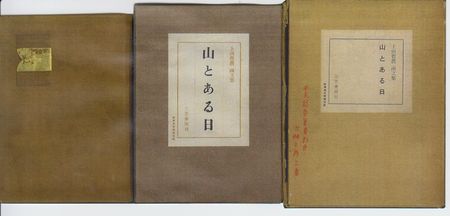 山とある日 上田哲農 僕の部屋の山の本棚