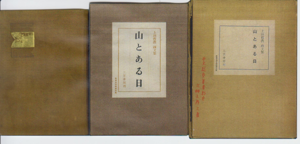 「山とある日」 上田哲農 - 僕の部屋の山の本棚